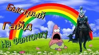 Dota 2 Guide Phantom Assassin - Гайд на мортру (Супер КИЛЛ)