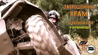 ЗАБРОШЕННЫЙ ХРАМ ...  Трейлер к предстоящему путешествию !