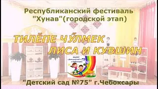 МАДОУ №75 г Чебоксары "Хунав 2023"