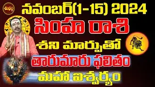 తారుమారు ఫలితం | SIMHA RASI NOVEMBER 2024 | LEO ASTROLOGY #KARTIKA MASAM | SHUBHAM TV