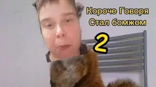 Короче Говоря Стал бомжом 2