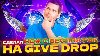 СДЕЛАЛ НОЖ С БЕСПЛАТНЫХ КЕЙСОВ НА GIVE-DROP (НЕ БАЙТ)