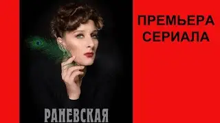 Сериал Раневская, Трейлер, 1 сезон