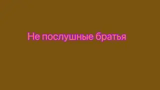 Непослушные братья.  1 серия. 😈 #непоседы #roblox #брукхейвен