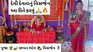 विसर्जन को गलत कर पाप ! Ganapati visarjan | Chhappan Bhog | Decoration of Ganapati | Rachana Gandhi