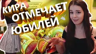 ОТМЕЧАЮ ДЕНЬ РОЖДЕНИЯ ГЫК