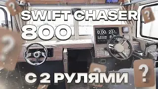 Нестандартный алюминиевый катер SWIFT CHASER 800 c дублирующим управлением и баком в 700 литров.