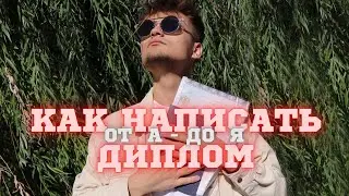 КАК НАПИСАТЬ ДИПЛОМ? От первой буквы к вручению / Реалити-шоу 