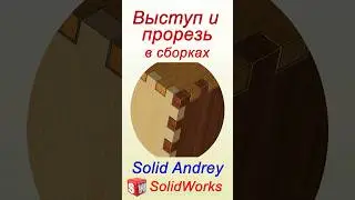 SolidWorks. Инструмент Выступ и Прорезь в сборке 