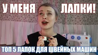 Лапки для швейных машин - самые удобные и полезные. Топ 5 лучших лапок для бытовых швейных машин