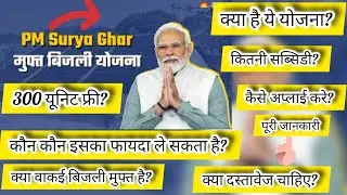 PM Surya Ghar Muft Bijli Yojna 2024 kya hai? see the details.