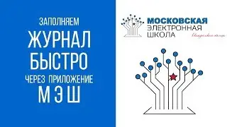 Приложение МЭШ: Как быстро заполнить журнал?