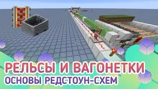Рельсы и вагонетки