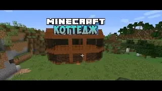 Как построить коттедж в Minecraft!