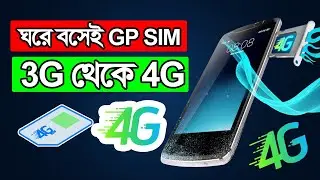 GP SIM ঘরে বসেই 4G করুন​ || Replace GP 3G to 4G at Home