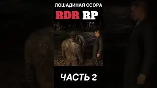Лошадиная ссора часть 2 #rdr2 #rdr2online #rdrrp