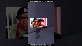ПУТЬ БОМЖА до МАЖОРА - GTA SAMP #shorts