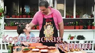 РЕЦЕПТ КОРОЛЕВСКОЙ КУРИЦЫ ИЛИ КУРИЦА ПО-РИЖСКИ!!!