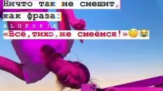 НИЧТО ТАК НЕ СМЕШИТ.