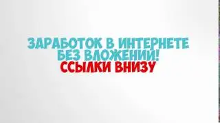 как заработать деньги без вложений