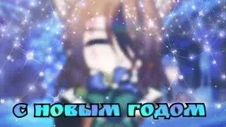 ❄️🎄Meme "С Новым Годом!" || Gacha club 🎄❄️