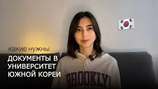 Какие документы нужны для университета в Южной Корее