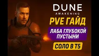 Dune Awakening — ПВЕ ГАЙД: Соло лаба глубокой пустыни в Т5