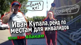 СтопХам Абакан - РЕЙД ПО "ИНВАЛИДАМ" Часть 5