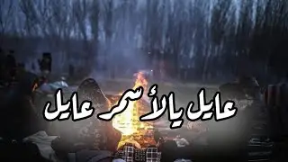 عايل يالاسمر عايل . #اجمل #اغاني #التراث #العراقي اشترك بالقناة وفعل زر الجرس ليصلك كل جديد