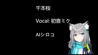【蔚藍檔案/Blue Archive/ブルーアーカイブ】千本桜 ——AIシロコ