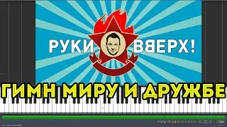 Руки вверх - Гимн миру и дружбе |