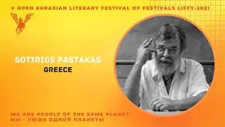 Poet of the world. Sotirios Pastakas, Greece. Встречаем поэта мира Sotirios Pastakas  из Греции
