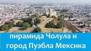Самая большая пирамида Америки и город Пуэбла экскурсия в вулкан Кошкомате