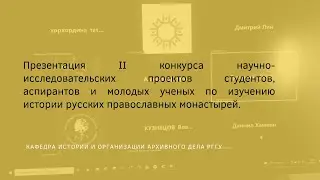 Презентация II конкурса научно-исследов.проектов по изучению истории русских православных монастырей