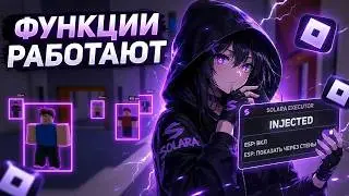 Как СКАЧАТЬ SOLARA для Roblox в 2026? Полная инструкция!