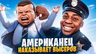 АМЕРИКАНЕЦ НАКАЗЫВЫЕТ ВЫСЕРОВ В ГТА 5 РП / MAJESTIC RP