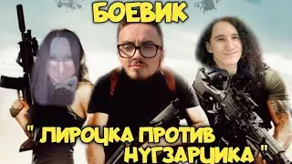 БОЕВИК 