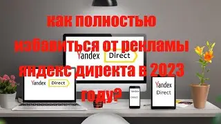 Как заблокировать всю рекламу яндекс директа в 2023 году?