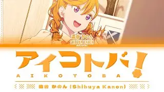 [Solo Mix] アイコトバ！ (Aikotoba!) / 澁谷 かのん (Shibuya Kanon) / (Kan/Rom/Eng/Esp) Lyrics.