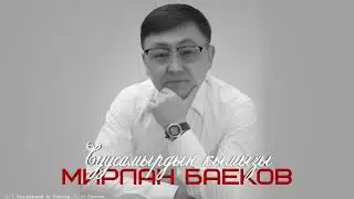 Мирлан Баеков - Суусамырдын кымызы / Жаңы ыр 2024