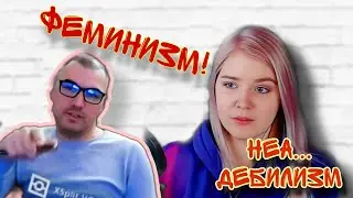 СЕКСИСТ ПРО ФЕМИНИЗМ или как зарядить воду??? / Ладка Мармеладка / Чат Рулетка