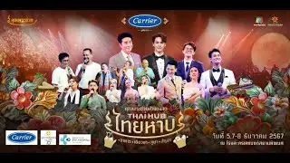 คอนเสิร์ตคุณพระช่วยสำแดงสด Thai Hub ไทยหาบ