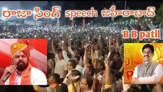 Raja singh speech in zaheerabad |B B patil| MP election zaheerabad|BJP MLA #bjp #rajasingh #election
