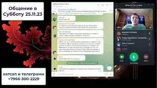 Общение в Светлую Субботу 25 11 23