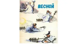 Весной. Сказки Сутеева. Аудиосказки Слушать Онлайн
