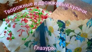 Творожные и дрожжевые куличи. Глазурь для кулича, не ломается и не липнет.