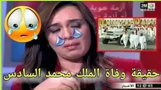 حقيقة وفاة جلالة الملك محمد السادس