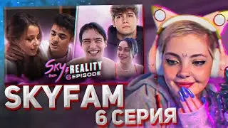 ДАША СМОТРИТ: ЭМИЛЬ РЕВНУЕТ АЛЮ К ТИМУ / РЕАКЦИЯ МАКСА на общение НАСТИ и ДАНИ | SKYFAM REALITY