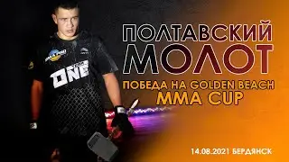 ЯРКИЙ НОКАУТ! Досрочная победа Данила Сироштана на Кубке по ММА Golden Beach