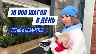 Как пройти 10.000 шагов в день легко и незаметно для себя